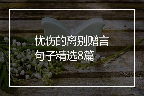 忧伤的离别赠言句子精选8篇