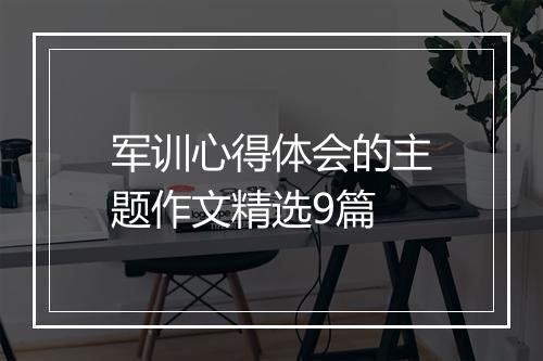 军训心得体会的主题作文精选9篇