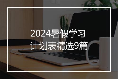 2024暑假学习计划表精选9篇