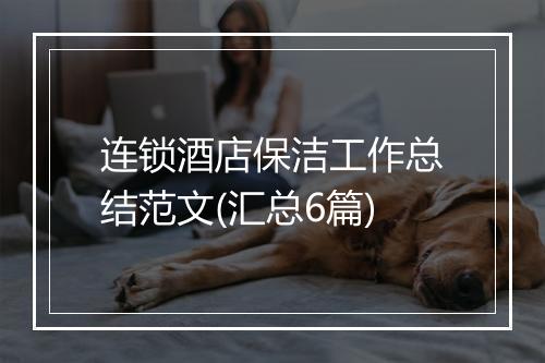 连锁酒店保洁工作总结范文(汇总6篇)