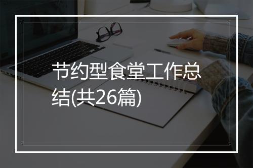 节约型食堂工作总结(共26篇)