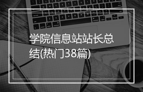 学院信息站站长总结(热门38篇)
