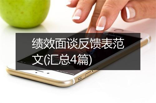 绩效面谈反馈表范文(汇总4篇)