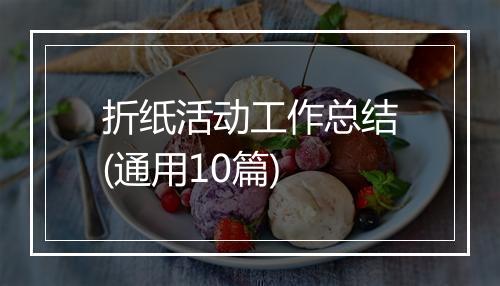 折纸活动工作总结(通用10篇)