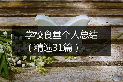 学校食堂个人总结(精选31篇)