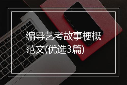 编导艺考故事梗概范文(优选3篇)