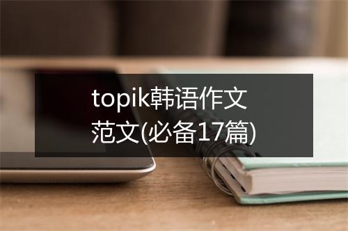 topik韩语作文范文(必备17篇)