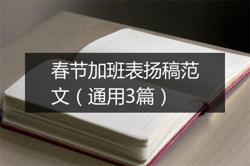 春节加班表扬稿范文(通用3篇)