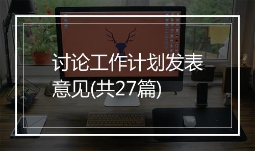 讨论工作计划发表意见(共27篇)