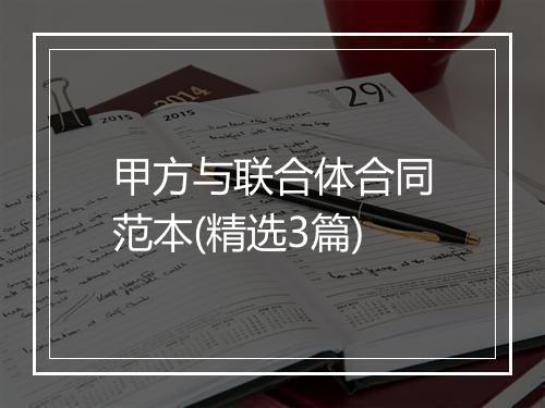 甲方与联合体合同范本(精选3篇)