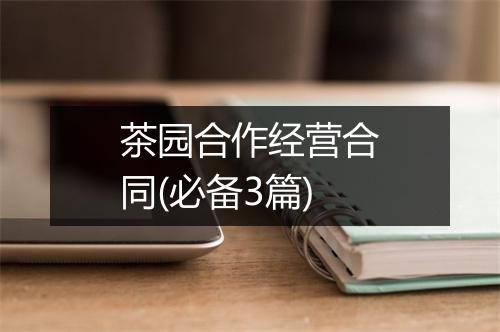 茶园合作经营合同(必备3篇)