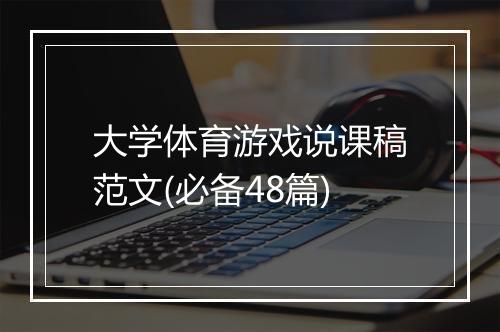 大学体育游戏说课稿范文(必备48篇)