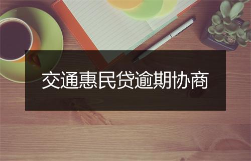 交通惠民贷逾期协商