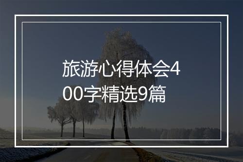 旅游心得体会400字精选9篇