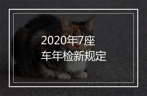 2020年7座车年检新规定
