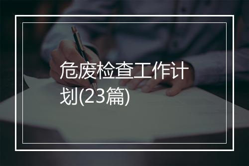 危废检查工作计划(23篇)