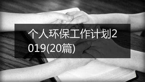 个人环保工作计划2019(20篇)