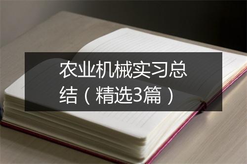 农业机械实习总结(精选3篇)