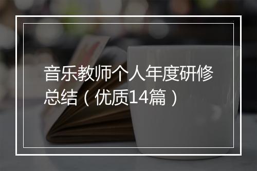 音乐教师个人年度研修总结(优质14篇)