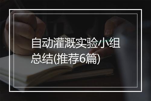自动灌溉实验小组总结(推荐6篇)