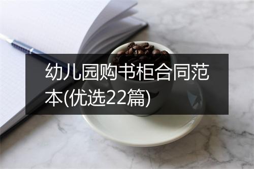 幼儿园购书柜合同范本(优选22篇)