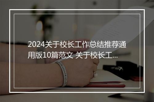 2024关于校长工作总结推荐通用版10篇范文 关于校长工作总结推荐通用版10篇