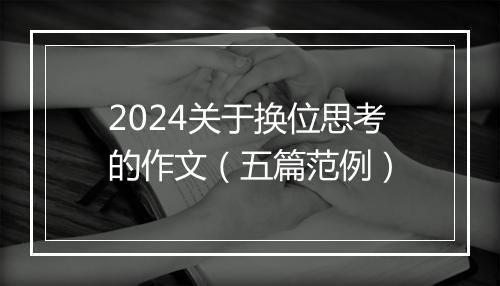 2024关于换位思考的作文(五篇范例)