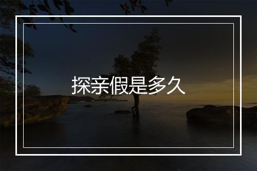 探亲假是多久