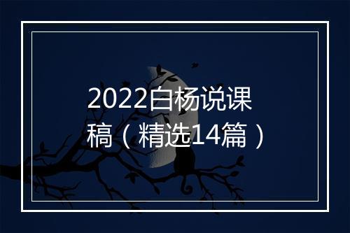 2022白杨说课稿(精选14篇)