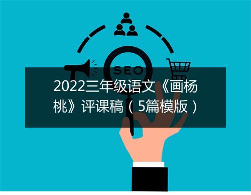 2022三年级语文《画杨桃》评课稿(5篇模版)