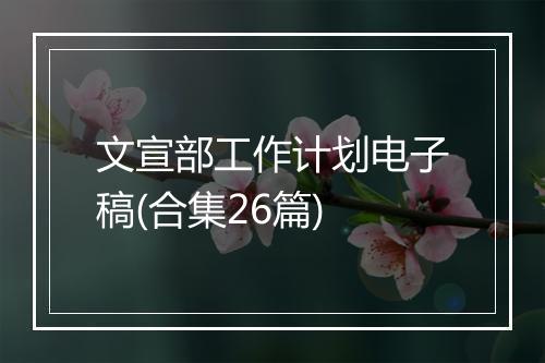 文宣部工作计划电子稿(合集26篇)