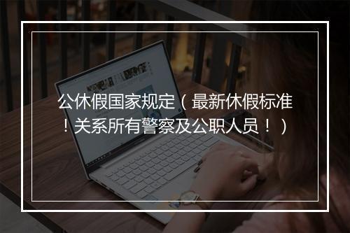 公休假国家规定(最新休假标准!关系所有警察及公职人员!)
