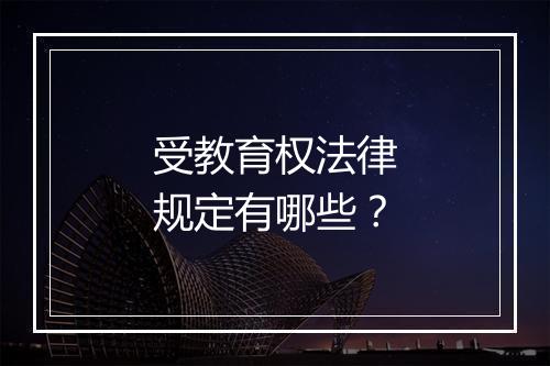 受教育权法律规定有哪些?