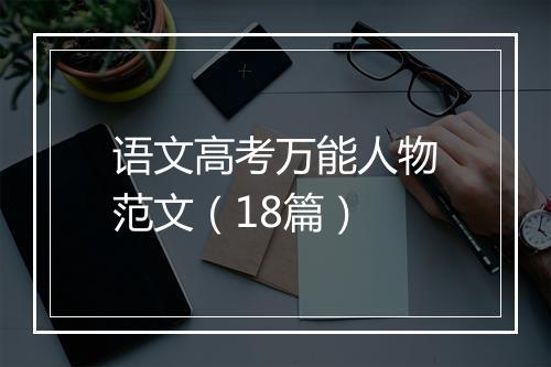 语文高考万能人物范文(18篇)