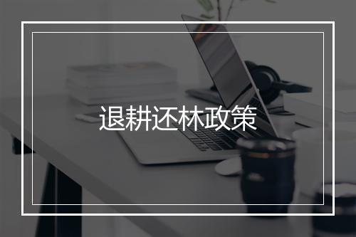 退耕还林政策