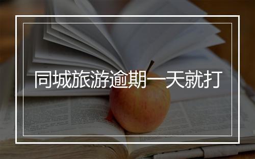同城旅游逾期一天就打