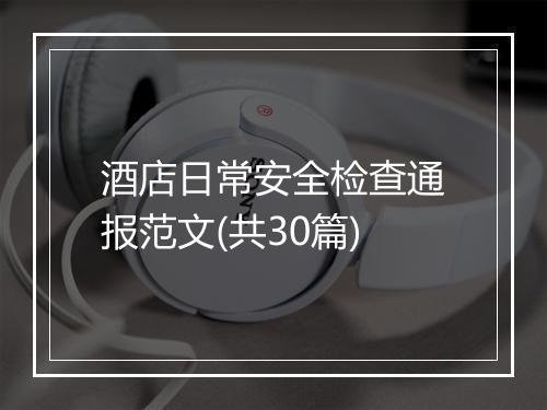 酒店日常安全检查通报范文(共30篇)