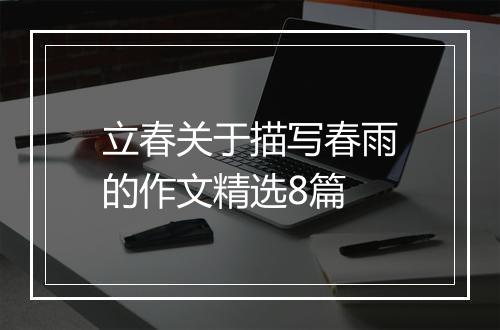 立春关于描写春雨的作文精选8篇