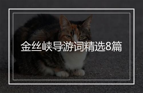 金丝峡导游词精选8篇