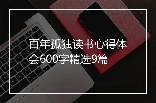 百年孤独读书心得体会600字精选9篇