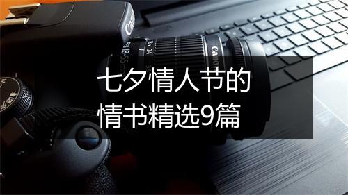 七夕情人节的情书精选9篇