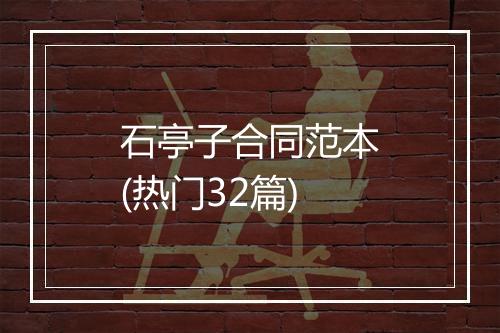 石亭子合同范本(热门32篇)