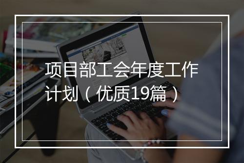 项目部工会年度工作计划(优质19篇)