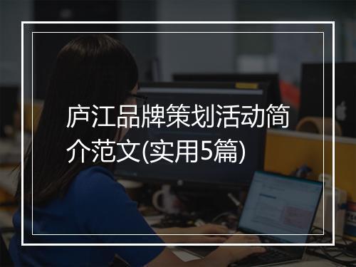 庐江品牌策划活动简介范文(实用5篇)