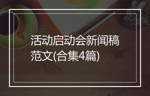 活动启动会新闻稿范文(合集4篇)