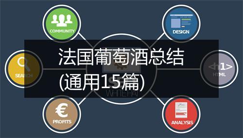 法国葡萄酒总结(通用15篇)