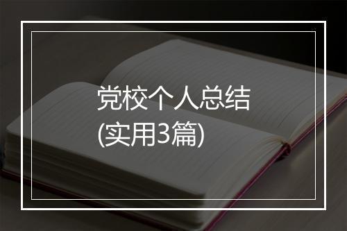 党校个人总结(实用3篇)