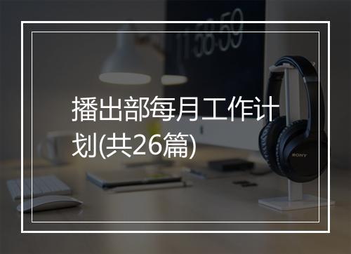 播出部每月工作计划(共26篇)