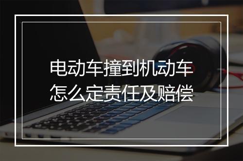 电动车撞到机动车怎么定责任及赔偿