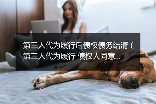 第三人代为履行后债权债务结清(第三人代为履行 债权人同意)